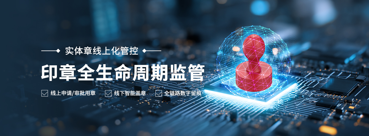 印章全生命周期監(jiān)管.jpg