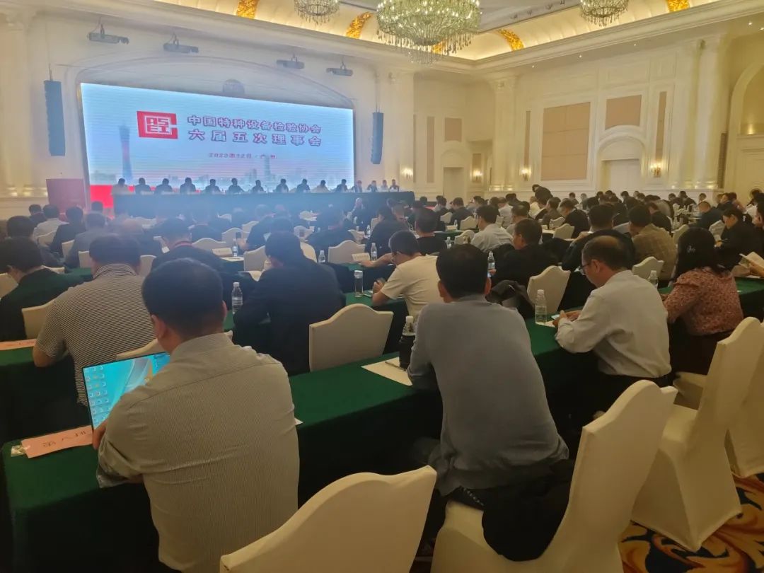 熱烈祝賀中國特種設(shè)備檢驗協(xié)會六屆五次理事會及六屆九次常務(wù)理事會議、首屆特種設(shè)備檢驗機(jī)構(gòu)高質(zhì)量發(fā)展交流會隆重召開