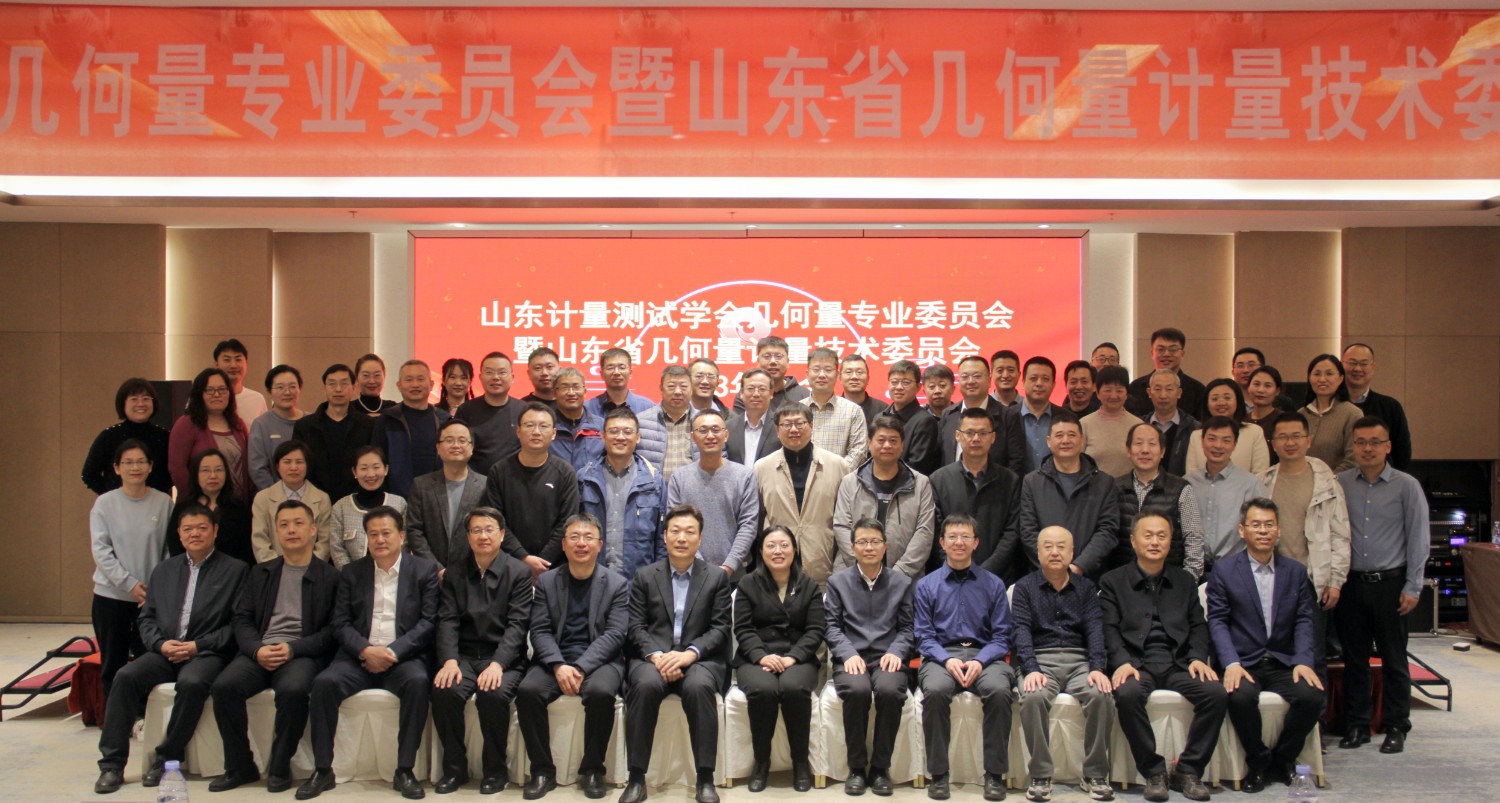 收獲滿(mǎn)滿(mǎn)知識(shí)能量包！科電儀器受邀參加山東計(jì)量測(cè)試學(xué)會(huì)幾何量專(zhuān)業(yè)委員會(huì)