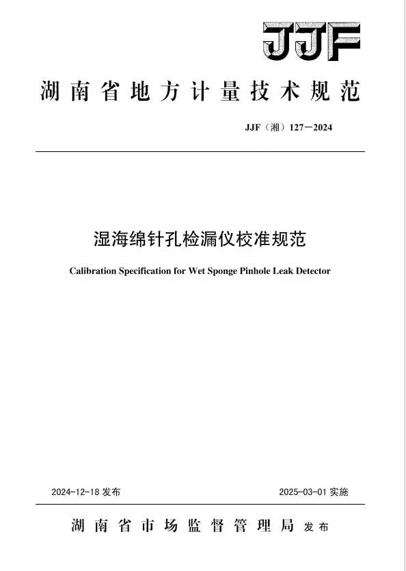 科電儀器助力行業(yè)標準制定，濕海綿針孔檢漏儀校準規(guī)范正式發(fā)布