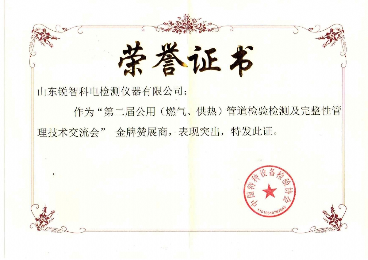 “第二屆公用管道檢驗(yàn)檢測及完整性管理技術(shù)交流會(huì)”贊展商