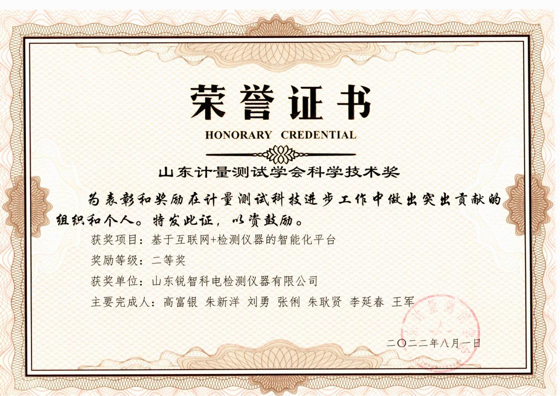 測試學(xué)會(huì)科學(xué)技術(shù)二等獎(jiǎng)證書