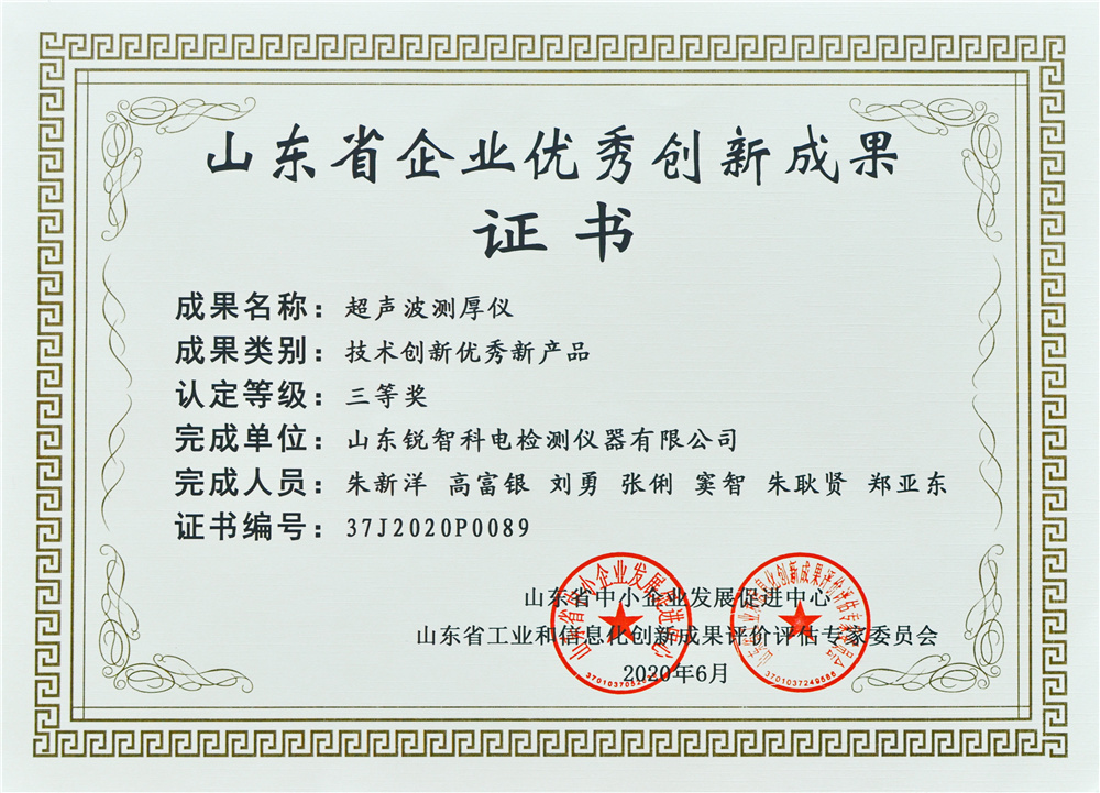 山東優(yōu)秀創(chuàng)新成果證書（三等獎(jiǎng)）超聲波測厚儀