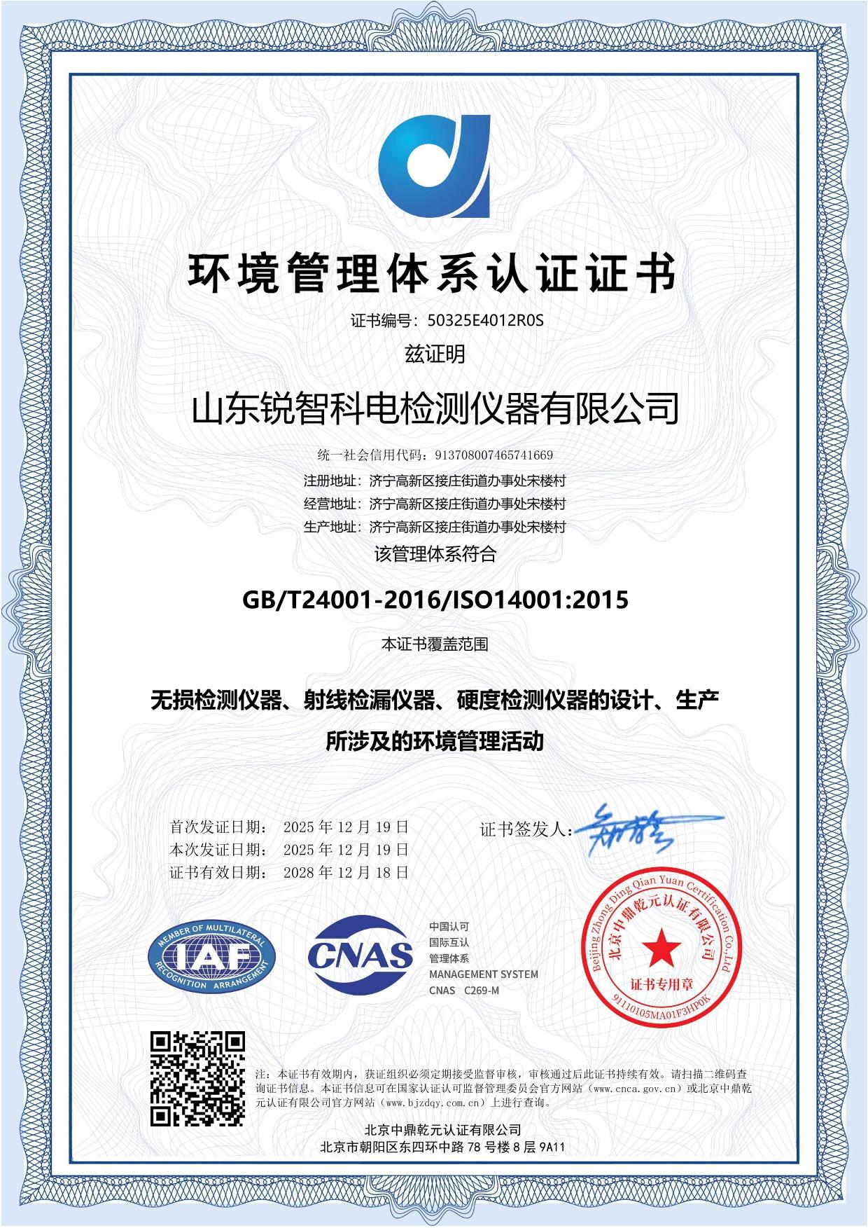 ISO14001 環(huán)境管理體系認(rèn)證證書