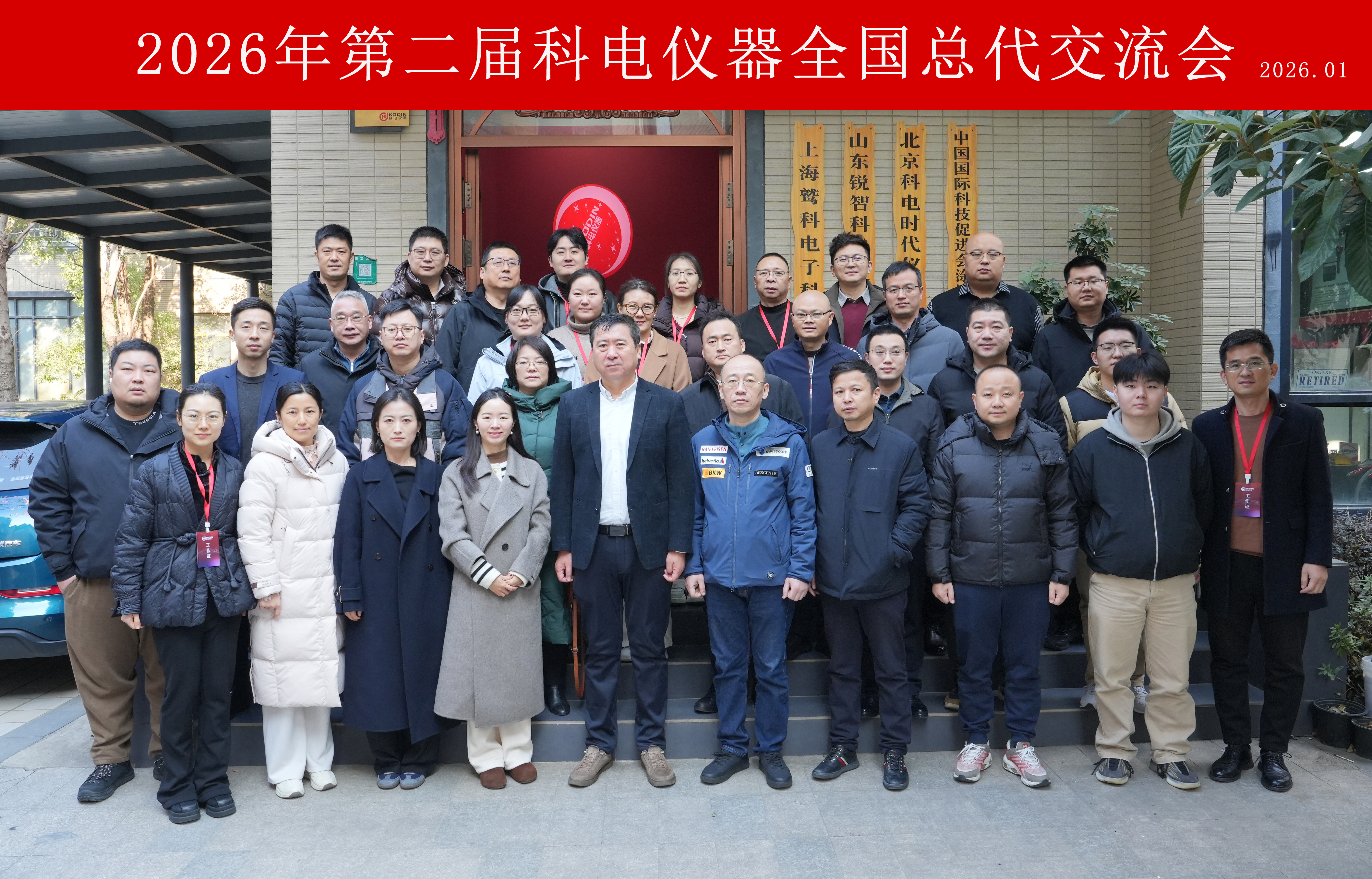 智驅(qū)新途，信啟未來！科電儀器2026第二屆全國總代交流會圓滿落幕